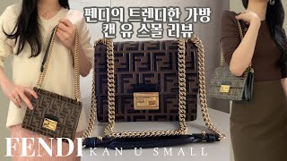 펜디가방 리뷰👜 | 캔 유 스몰 ❣️ | 펜디의 200만원 후반대 스페셜한 가방 💖 | 명품백 추천 🌹 | Fendi kan u small review🤍