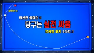 [기준점 33편] 기준이 없이 실전에서 만나면 얼어버리는 배치 ? 이렇게 간단하게 곡구로 해결 !!