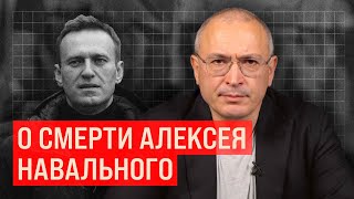 О смерти Алексея Навального | Блог Ходорковского