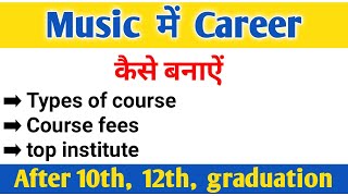 music main career kaise banaye full information in Hindi | career in music | music courses list |