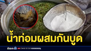 บุกโกดังผลิตน้ำกระท่อมผสมสารกันบูด l ตลาดข่าว - ข่าวเช้าเวิร์คพอยท์ l 23 ม.ค.68