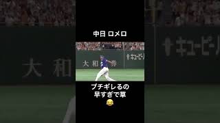 グローブを叩きつけるまでの反応が早い人＃shorts＃プロ野球