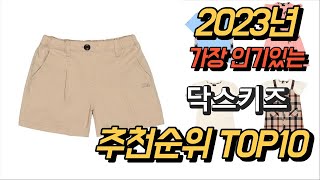 2023년 가장인기있는 닥스키즈 제품 추천순위 TOP10