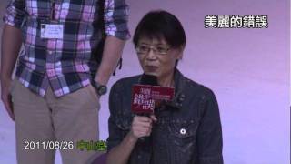 2011/08/26 《美麗的錯誤》首演成功，總統夫人周美青女士致辭