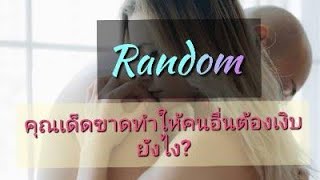 #random #คุณเป็นคนเด็ดขาดแล้วทำให้คนอื่นเงิบได้ยังไง😙😗🙃