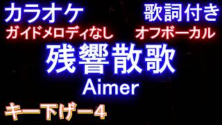 【オフボーカルキー下げ-4】残響散歌 / Aimer【カラオケ ガイドメロディなし 歌詞 フル full】