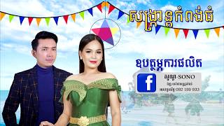 សង្ក្រាន្តកំពង់ធំ/Sangkran Kampong Thom: យឹង យន ft គិត ចិន្តា