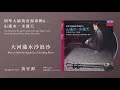 黃安源 wong on yuen【大河漲水沙浪沙 waves shift the sands in a flooding river】official instrumental