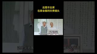 这是华主席在家会客的珍贵镜头和罕见画面  #老照片 #历史