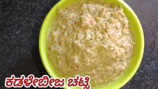 Easy and simply superb groundnut chutney     | ಕಡಳೇಬೀಜ ಚಟ್ನಿ