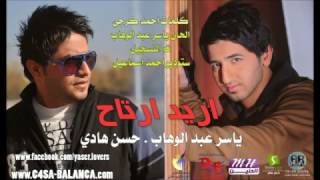 ياسر عبد الوهاب وحسن هادي اريد ارتاح 2013