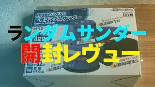 三共コーポレーション ランダムサンダー開封レビュー #ランダムサンダー