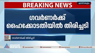 ഗവർണർക്ക് തിരിച്ചടി; സെനറ്റ് അംഗങ്ങളെ പുറത്താക്കിയ നടപടി റദ്ദാക്കി