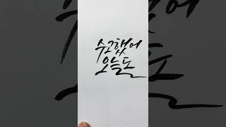 캘리그라피 흘림체 ‘수고했어,오늘도’ 위로가 되는 손글씨영상