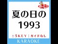 夏の日の1993 1key 原曲歌手 class