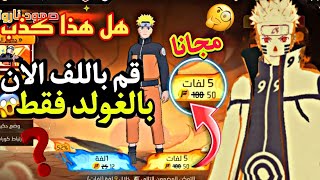 بالصدفة اكتشفت خدعه✅️ تخليك تحرق حدث ناروتو فقط بالغولد😱 فري فاير🤯 كل شيءكذب❌