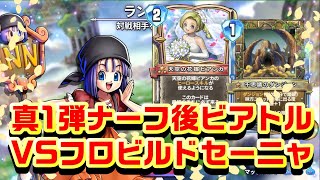 【真1弾ナーフ後】ビアンカリッカVSフロビルドククール【ドラゴンクエストライバルズ】