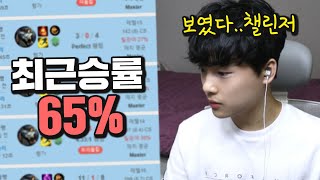 그마구간 승률65% 의문의 렝가장인 입성.. 챌린저까지 간다