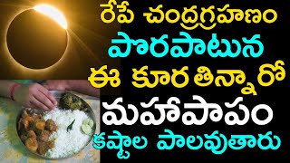 రేపే చంద్రగ్రహణం పొరపాటున ఈ కూర తిన్నారో మహాపాపం కష్టాల పాలవుతారు