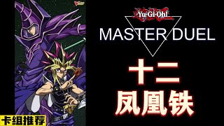 遊戲王MD，十二鳳凰鐵，卡組推薦#卡牌 #遊戲王 #遊戲王masterduel #遊戲解說