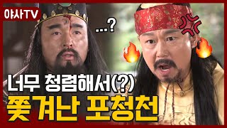 [야사TV] 포청천이 황실에서 쫓겨난 어이 없는 이유🙄;;  | 천일야사