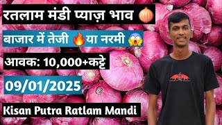 नया नासिक प्याज 🧅 09 January 2025 भाव#todayratlammandipyajrate #ratlammandibhav