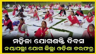 ନୟାପଲ୍ଲୀ ଯୋଗ ଜିଲ୍ଲା ଓଡ଼ିଶା ତରଫରୁ ମହିଳା ଯୋଗଶକ୍ତି ଦିବସ ପାଳନ || Anudhyan Tv