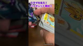 【ポケカ】激アツ！ミモザ狙ってバイオレット開封！！ #opening #pikachu #pokemon #ポケカ #バイオレット #スカーレット