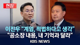 [현장][대심판정 입장] 윤 대통령 5차변론 대심판정 입장...이진우·여인형·홍장원에 직접 질문하나/2025년 2월 4일(화)/KBS