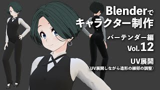 Blenderでキャラクター制作 バーテンダー編 ＃12