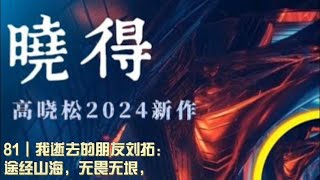 081┃我逝去的朋友刘拓：途经山海，无畏无垠，