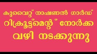 കുവൈറ്റ് നാഷണൽ ഗാർഡ് റിക്രൂട്ട്മെന്റ് നോർക്ക വഴി നടക്കുന്നു