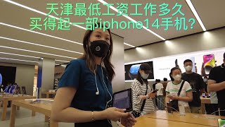 iphone14，天津最低工资工作多久买得起？｜天津最低工资买苹果手机需要的时间｜中国买苹果手机：iPhone14、iPhone14 pro max｜苹果最新款手机｜天津 apple store