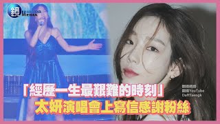 鏡週刊 鏡娛樂即時》「經歷一生最艱難的時刻」 太妍演唱會上寫信感謝粉絲