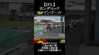 【2009ＪＦＬ】ホンダロックFCファインゴール【三菱水島ＦＣ戦/笠岡】