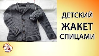 Детский жакет спицами для мальчика (часть1)