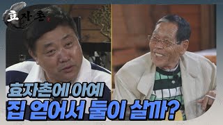 [효자촌] 원래는 효자촌 출연 안하려던 준혁 아버지, 이제는 효자촌에 아예 집을 얻어 살자고?? //ep6-2