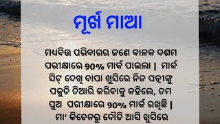 *ମୂର୍ଖ ମାଆ* IHeart Touching Story IEmotional Story IMotivational Story I@GalpaTube