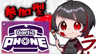 【GarticPhone】ツッコミのし過ぎで既に10kg痩せました。【参加型】【新人Vtuber】