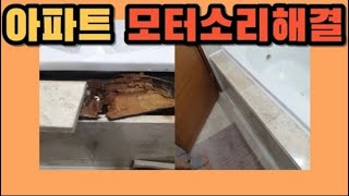 시공사례 3045) 아파트 욕조 모터소리 해결 대리석 뜯어내기