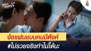 สายเปย์เค้าง้อแฟน แบบนี้ นี่เอง | Bad Guy My Boss เจ้านายร้ายรัก | ช่อง 8