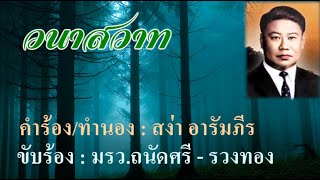 วนาสวาท : มรว ถนัดศรี สวัสดิวัฒน์ - รวงทอง ทองลั่นธม