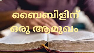 Veritas Season 3, Class 1,  An Introduction to Holy Bible ബൈബിളിന് ഒരു ആമുഖം