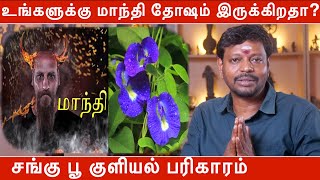 உங்களுக்கு மாந்தி தோஷம் இருக்கிறதா? சங்கு பூ குளியல் பரிகாரம் | mandhi dosham pariharam