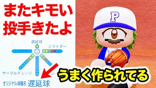 1球種で2種類の魔球！？パワプロに現れたモンスターを撃退する【パワプロ2020,視聴者対戦企画】