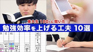 【受験生必見】東大生100人に聞いた勉強効率が”めちゃくちゃ”あがる工夫10選/東大生難関大学受験【学習管理型個別指導塾】