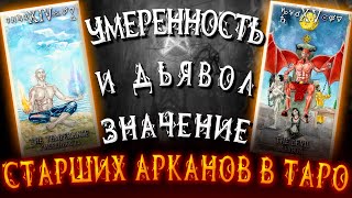 ИЗУЧАЕМ ТАРО: Значение Старших Арканов: Умеренность и Дьявол. Карина Таро. #школатаро