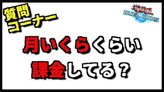 【ラジオ動画】月にどれくらい課金してる？質問コーナーをしてみた【遊戯王デュエルリンクス】