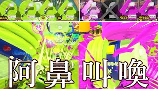 オールパブロヒュープライベートマッチ　ガチアサリ編【スプラトゥーン3】