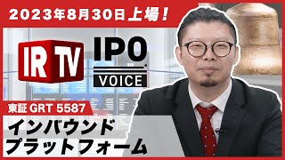 【IRTV 5587】インバウンドプラットフォーム/ 2023年8月30日新規上場！事業計画及び成長可能性に関する事項